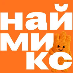 Наймикс: работа и подработка